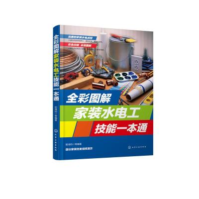 正版书籍 全彩图解家装水电工技能一本通 9787122342980 化学工业出版社