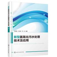 正版书籍 新型氨氧化污水处理技术及应用 9787122348036 化学工业出版社