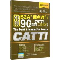 正版书籍 韩刚B2A“译点通”：90天攻克CATTI二级笔译(第二版) 97873002731