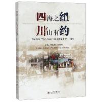 正版书籍 四海之纽 川山有约 9787569028225 四川大学出版社