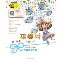 正版书籍 巫婆村 好品格养成所 智慧面对生活 9787507227437 中国中福会出