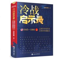 正版书籍 冷战启示录(沈志华教授重磅新作) 9787501260744 世界知识出版社