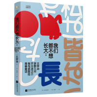 正版书籍 我们都不想长大：太宰治、梦野久作、芥川龙之介、有岛武郎的青春