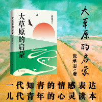 正版书籍 大草原的启蒙 9787221153869 贵州人民出版社