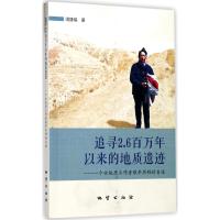 正版书籍 追寻2 6百万年以来的地质遗迹：一个女地质工作者艰辛历程的自述