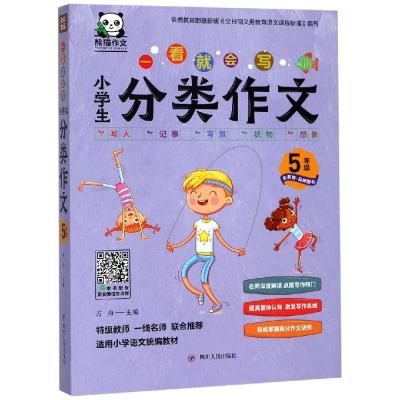 正版书籍 一看就会写：小学生分类作文(五年级 全新版) 9787220114380 四川