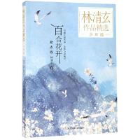 正版书籍 林清玄作品精选 少年版：百合花开 9787559714411 浙江少年儿童出