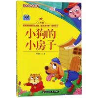 正版书籍 小狗的小房子(二年级 彩绘注音版)/小学生快乐读书 9787571501518