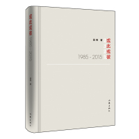 正版书籍 或此或彼 9787521204360 作家出版社