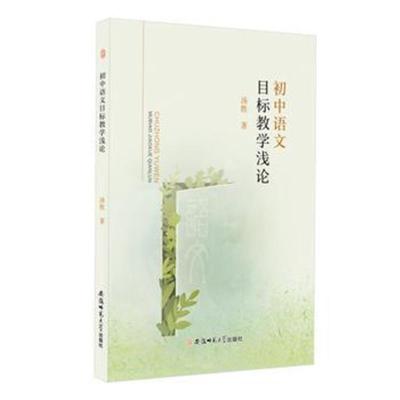 正版书籍 初中语文目标教学浅论 9787567634169 安徽师范大学出版社