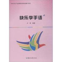 正版书籍 快乐学手语/卢苇 9787564557843 郑州大学出版社