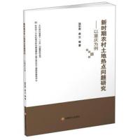 正版书籍 新时期农村土地热点问题研究：以重庆为例/乡村振兴背景下“三农