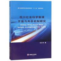 正版书籍 四川社科学数据开放与共享机制研究 9787550432048 西南财经大学