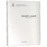 正版书籍 国家治理与文化伦理 9787566716910 湖南大学出版社