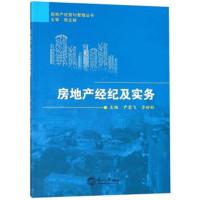 正版书籍 房地产经纪及实务/房地产经营与管理丛书 9787551718943 东北大学