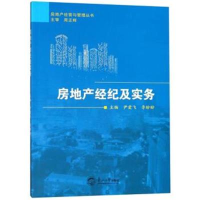 正版书籍 房地产经纪及实务/房地产经营与管理丛书 9787551718943 东北大学