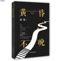 正版书籍 黄昏不晚 9787520511445 中国文史出版社
