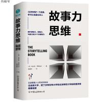 正版书籍 故事力思维：3分钟讲好一个故事，你可以说服任何人 978750574785