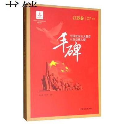 正版书籍 丰碑：全国爱国主义教育示范基地大观 江苏卷 9787520506700 中国