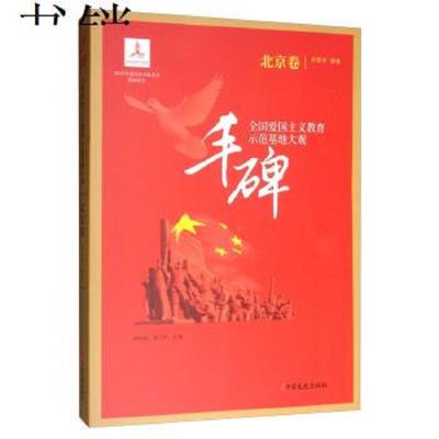 正版书籍 丰碑：全国爱国主义教育示范基地大观 北京卷 9787520506748 中国