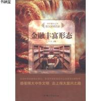 正版书籍 金融丰富形态/中华复兴之光 悠久文明历史 9787565823237 汕头大