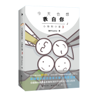 正版书籍 今天也想表白你：小绿和小蓝3 (随书附赠 典藏表白卡) 9787550033
