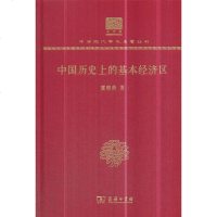 正版书籍 中国历史上的基本经济区(120年纪念版) 9787100150927 商务印书馆