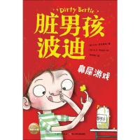 正版书籍 脏男孩波迪：鼻屎游戏 9787556084463 长江少年儿童出版社