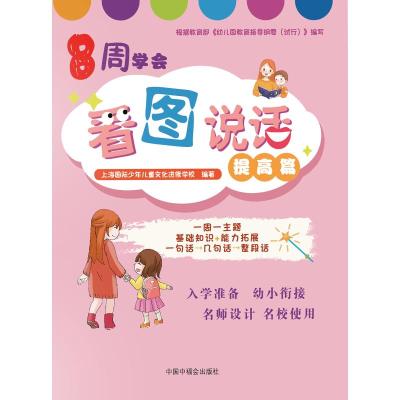 正版书籍 8周学会看图说话(提高篇) 9787507228267 中国中福会出版社