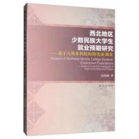 正版书籍 西北地区少数民族大学生就业预期研究：基于八所本科院校的实证调