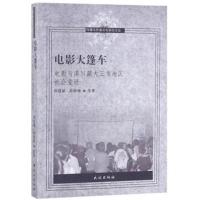 正版书籍 电影大篷车：电影与滇川藏大三角地区社会变迁/传播与民族文化研