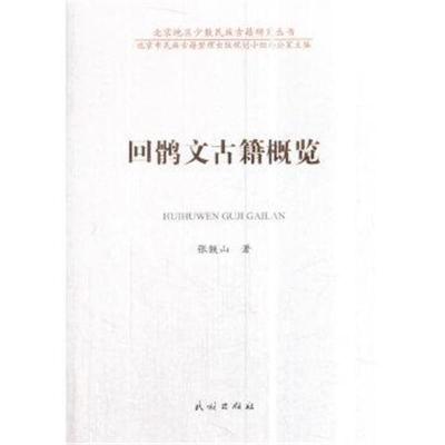 正版书籍 回鹘文古籍概览(汉文、回鹘文) 9787105154807 民族出版社