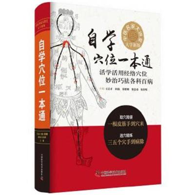 正版书籍 自学穴位一本通：大字新版 9787504682925 中国科学技术出版社