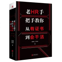正版书籍 老HR手把手教你从有证书到会干活 9787559634054 北京联合出版有