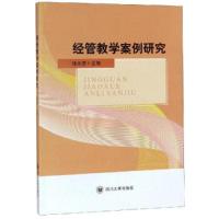 正版书籍 经管教学案例研究 9787569027914 四川大学出版社