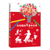 正版书籍 共和国的童年纪事：献礼成立70周年，和共和国一起成长。 9787570