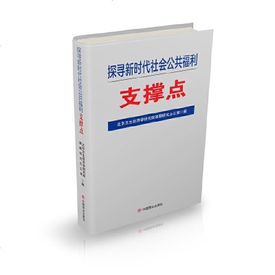 正版书籍 探寻新时代社会公共福利支撑点 9787520807562 中国商业出版社