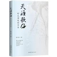 正版书籍 天涯歌仔：时光深处的乡音 9787511379474 中国华侨出版社