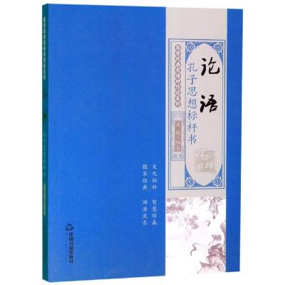 正版书籍 国学经典有话对你说系列——论语：孔子思想标杆书 97875068738