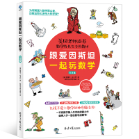 正版书籍 跟爱因斯坦一起玩数学(方法篇) 9787547733462 北京日报出版社（