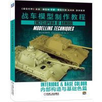 正版书籍 战车模型制作教程：内部构造与基础色篇 9787111634621 机械工业