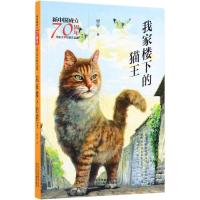 正版书籍 新中国成立70周年儿童文学经典作品集 我家楼下的猫王 978753015