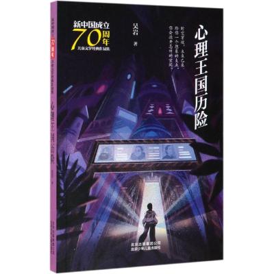 正版书籍 新中国成立70周年儿童文学经典作品集 心理王国历险 97875301577