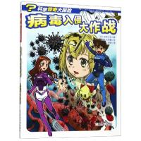 正版书籍 科学惊奇大探险：病毒入侵大作战 9787559713766 浙江少年儿童出