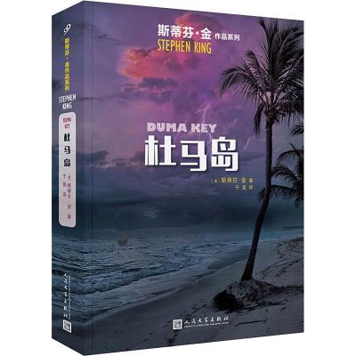 正版书籍 斯蒂芬 金作品：杜马岛(2019年新版) 9787020145935 人民文学出版