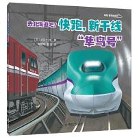正版书籍 去北海道吧！快跑，新干线系列 “隼鸟号” 97875137199 中国和