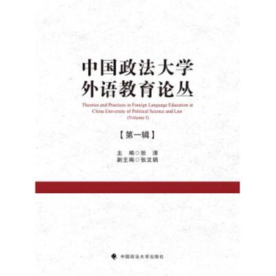 正版书籍 中国政法大学外语教育论丛(辑) 9787562091257 中国政法大学出版