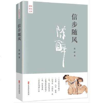 正版书籍 信步随风(政协委员文库) 9787520511384 中国文史出版社