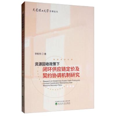 正版书籍 资源回收政策下闭环供应链定价及契约协调机制研究 9787521806670