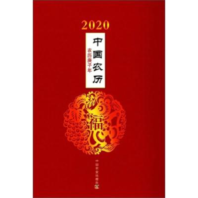 正版书籍 2020年中国农历(庚子年) 9787109257498 中国农业出版社有限公司